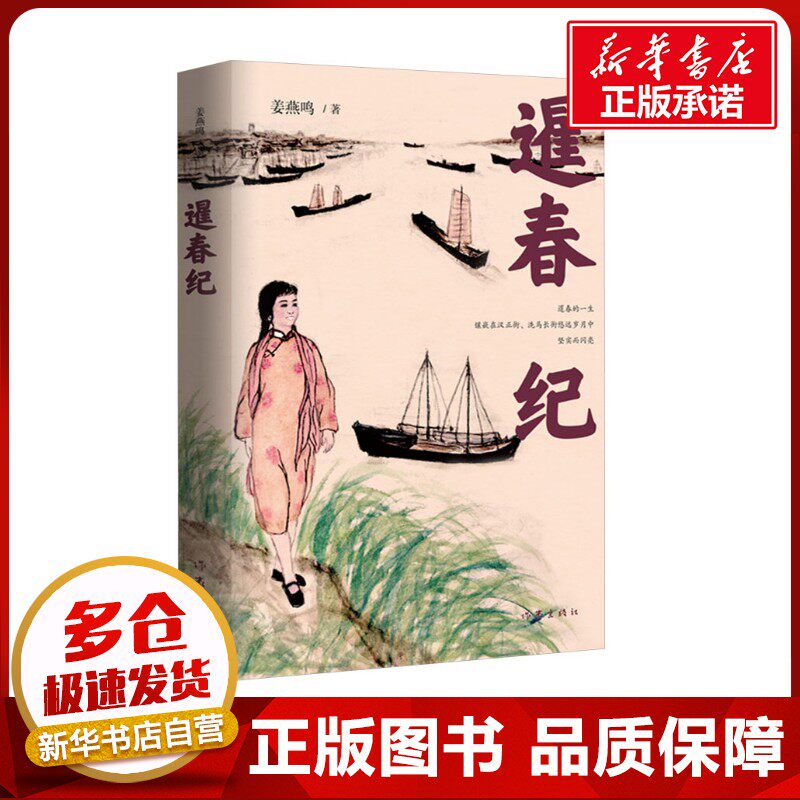 暹春纪 姜燕鸣 著 其它小说文学 新华书店正版图书籍 作家出版社