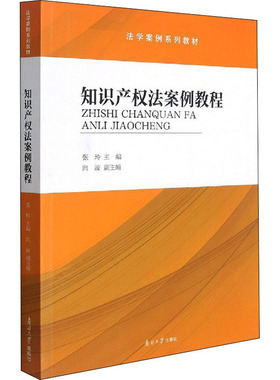 知识产权法案例教程 张玲 编 大学教材社科 新华书店正版图书籍 南开大学出版社