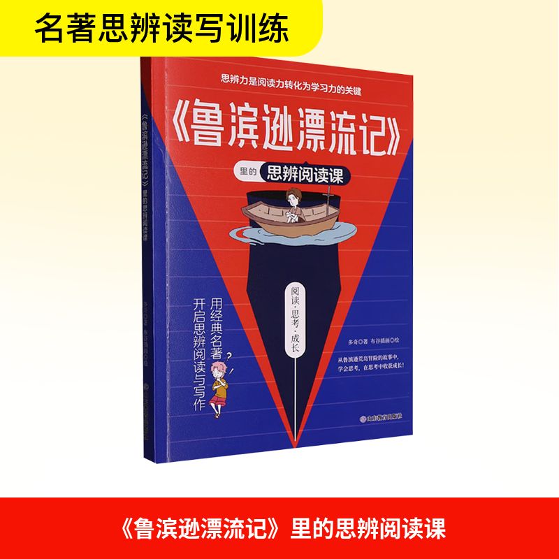 《鲁滨逊漂流记》里的思辨阅读课 多奇 著 布谷插画 绘 儿童文学文教 新华书店正版图书籍 山东教育出版社图片