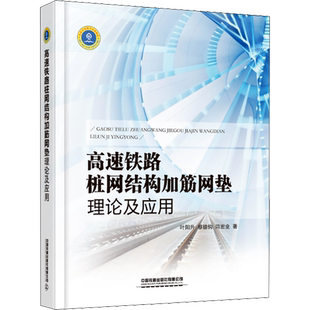 高速铁路桩网结构加筋网垫理论及应用 叶阳升,蔡德钩,闫宏业 著 交通/运输专业科技 新华书店正版图书籍 中国铁道出版社有限公司