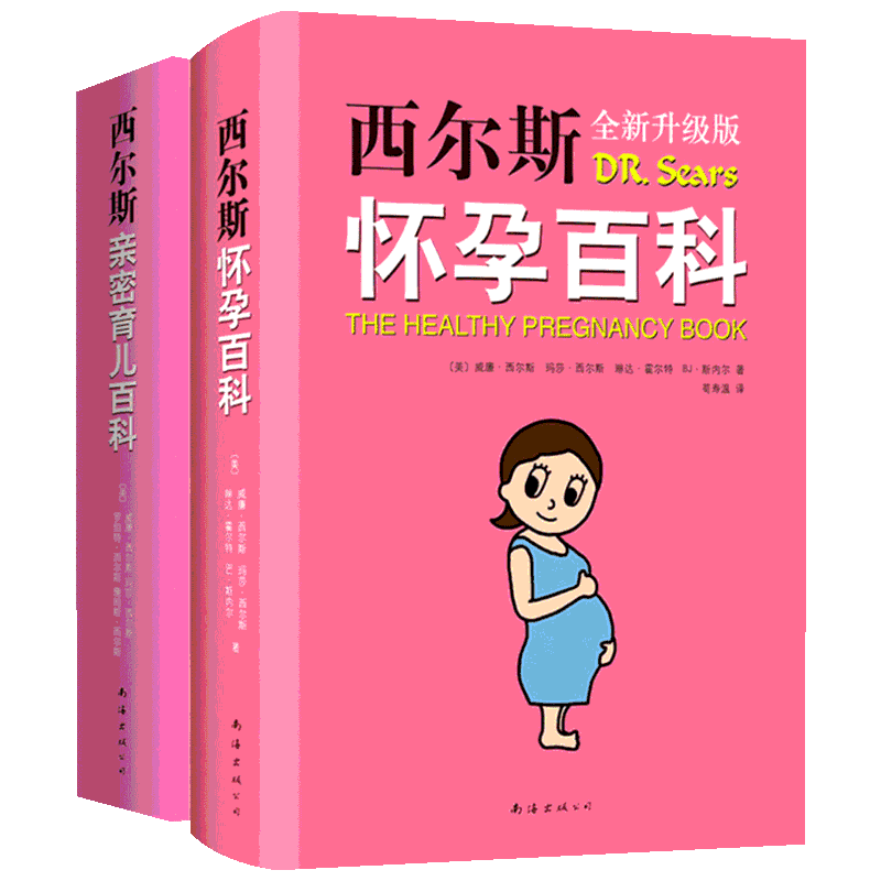 孕妇怀孕育儿宝典（共2册）西尔斯怀孕百科+西尔斯亲密育儿百科