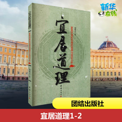 宜居道理 周德元 著 家居风水类书籍经管、励志 新华书店正版图书籍 团结出版社