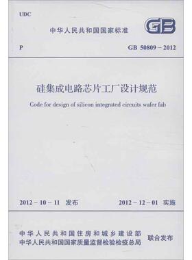 硅集成电路芯片工厂设计规范GB 50809-2012 中华人民共和国工业和信息化部 编 著 建筑/水利（新）专业科技 新华书店正版图书籍
