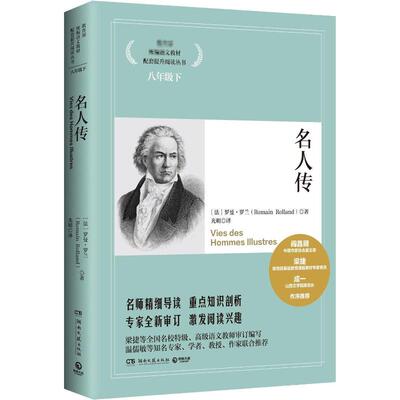 名人传 (法)罗曼·罗兰(Romain Rolland) 著 光明 编 中学教辅文教 新华书店正版图书籍 湖南文艺出版社