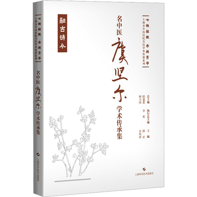 名中医虞坚尔学术传承集 薛征,李利清 编 中医生活 新华书店正版图书籍 上海科学技术出版社