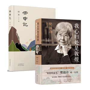 云中记/阿来+我心归处是敦煌 樊锦诗自述 阿来 著 等 期刊杂志文学 新华书店正版图书籍 北京十月文艺出版社 等