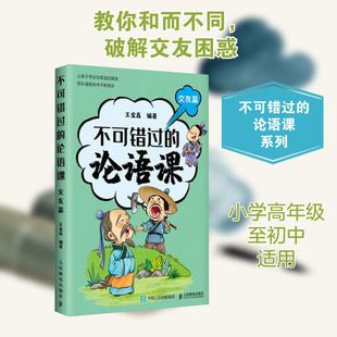 不可错过的论语课 好学篇 交友篇 学礼篇 养德篇 立志篇 北大王金鑫老师 儒家智慧中华传统文化书籍小学生儿童文学人民邮电出版社
