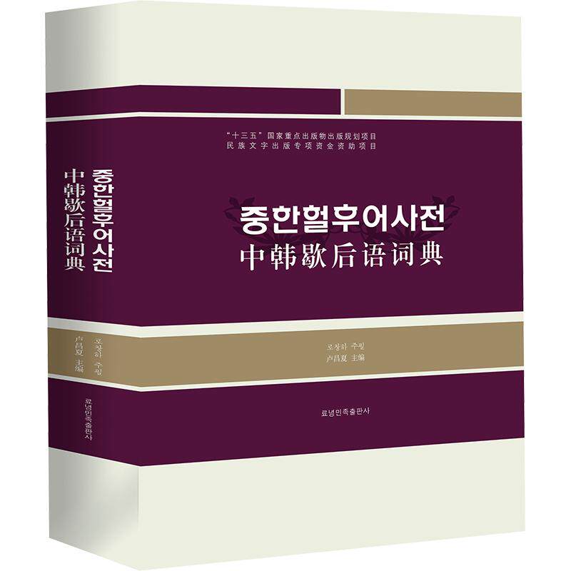 中韩歇后语词典(朝) 卢昌夏 主编 其它工具书文教 新华书店正版图书籍 辽宁民族出版社