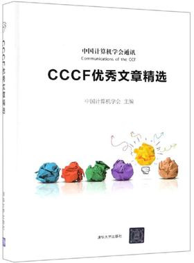 CCCF优秀文章精选 中国计算机学会 著 计算机理论和方法（新）专业科技 新华书店正版图书籍 清华大学出版社