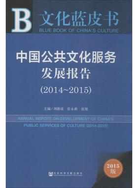 中国公共文化服务发展报告2015版2014-2015 刘新成,张永新,张旭 主编 著 社会科学总论经管、励志 新华书店正版图书籍