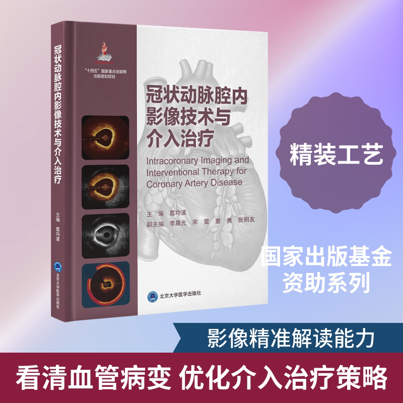 冠状动脉腔内影像技术与介入治疗 葛均波 主编 编 临床医学生活 新华书店正版图书籍 北京大学医学出版社