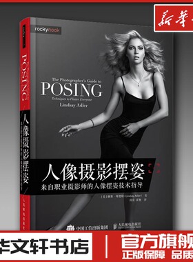 人像摄影摆姿:来自职业摄影师的人像摆姿技术指导 [美]琳赛·阿德勒（Lindsay Adler） 著 薛蕾 翟旭 译 摄影艺术（新）艺术