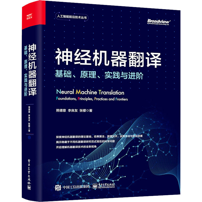神经机器翻译 基础、原理、实践与进阶 熊德意,李良友,张檬 著 网络通信（新）专业科技 新华书店正版图书籍 电子工业出版社