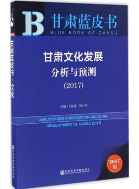 甘肃文化发展分析与预测.20172017版 王俊莲,周小华 主编 社会科学总论经管、励志 新华书店正版图书籍 社会科学文献出版社