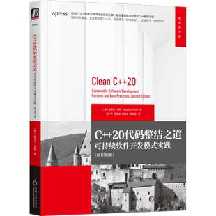 C++20代码整洁之道 可持续软件开发模式实践(原书第2版) (德)斯蒂芬·罗斯 著 连少华 等 译 程序设计(新)专业科技