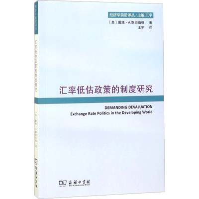 汇率低估政策的制度研究 (美)戴维·A.斯坦伯格(David A.Steinberg) 著；王宇 译 经济理论经管、励志 新华书店正版图书籍