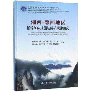 湘西-鄂西地区铅锌矿床成因与成矿规律研究 段其发 著 冶金工业专业科技 新华书店正版图书籍 中国地质大学出版社