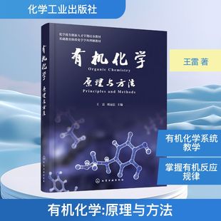 有机化学——原理与方法 王雷,刘远信 主编 编 化学(新)专业科技 新华书店正版图书籍 化学工业出版社