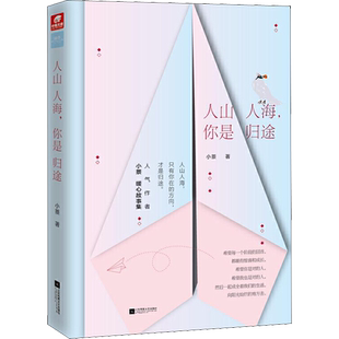 人山人海,你是归途 小萘 著 短篇小说集/故事集文学 新华书店正版图书籍 江苏凤凰文艺出版社
