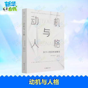 心理学社科 社 亚伯拉罕·哈罗德·马斯洛 团结出版 图书籍 新华书店正版 译 刘晓丹 著 美 动机与人格