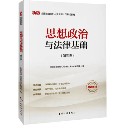 思想政治与法律基础(第3版) 全国演出经纪人员资格认定专家编写组 编 大学教材大中专 新华书店正版图书籍 中国旅游出版社