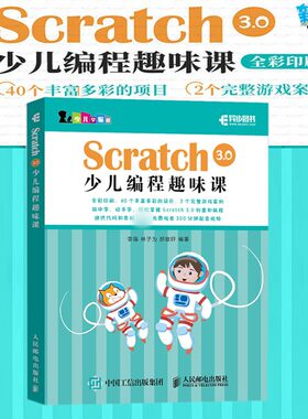 Scratch 3.0少儿编程趣味课 编程真好玩 游戏趣味编程一点通 练就高手密码 教孩子玩编程青少年入门书