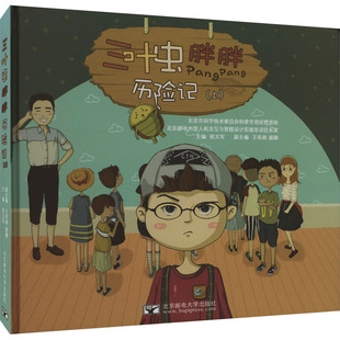 三叶虫胖胖历险记(上) 侯文军 编 科普百科少儿 新华书店正版图书籍 北京邮电大学出版社