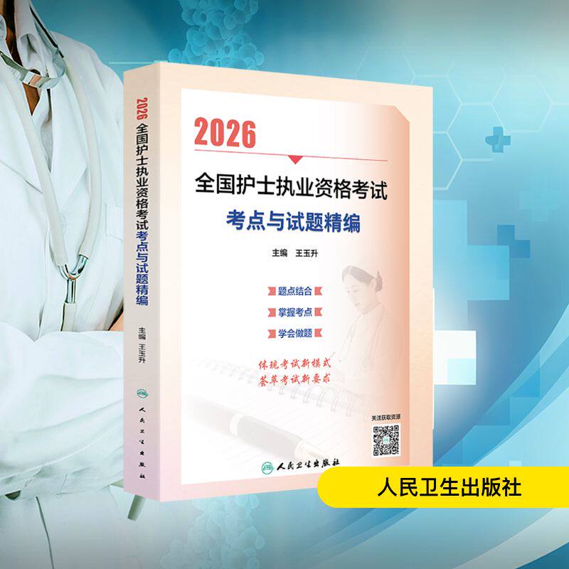 2026全国护士执业资格考试 考点与试题精编 王玉升 主编 编 护士考试生活 新华书店正版图书籍 人民卫生出版社
