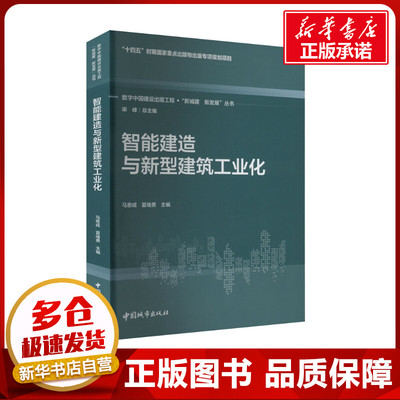 智能建造与新型建筑工业化 马恩成,夏绪勇,梁峰 编 建筑/水利（新）专业科技 新华书店正版图书籍 中国城市出版社