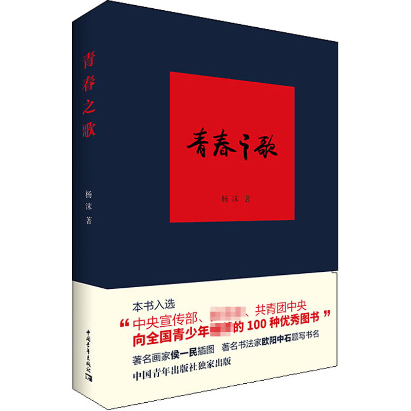 青春之歌 杨沫 著 其它小说文学 新华书店正版图书籍 中国青年出版社