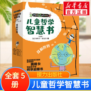 全5冊 我和世界 兒童哲學智慧書