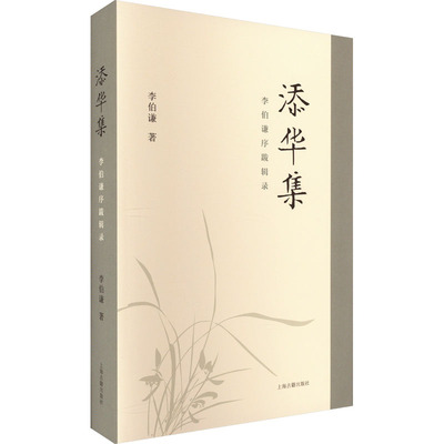 添华集 李伯谦序跋辑录 李伯谦 著 文物/考古社科 新华书店正版图书籍 上海古籍出版社