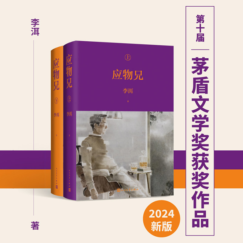 应物兄(全2册) 李洱 著 现代/当代文学文学 新华书店正版图书籍 人民文学出版社图片