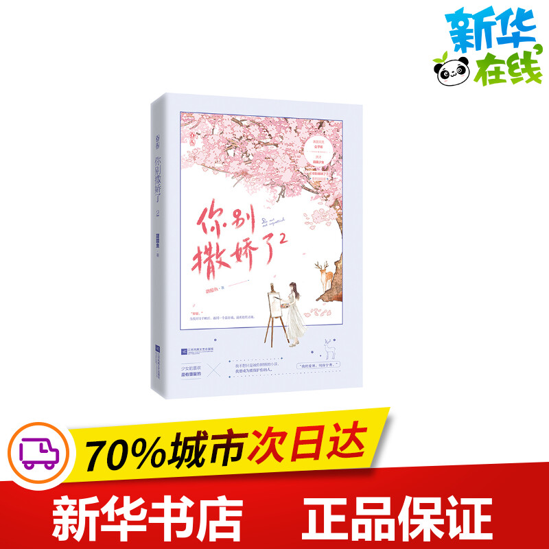 你别撒娇了 2 甜醋鱼 著 青春/都市/言情/轻小说文学 新华书店正版图