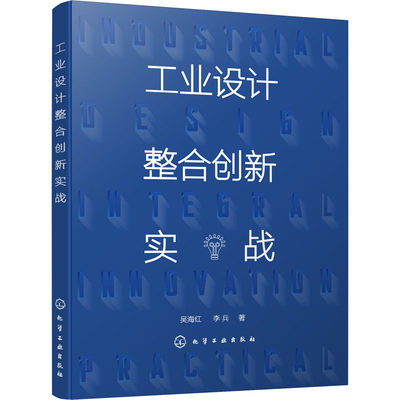 工业设计整合创新实战 吴海红,李兵 著 大学教材大中专 新华书店正版图书籍 化学工业出版社