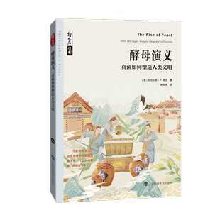酵母演义 真菌如何塑造人类文明 (英)尼古拉斯·P.莫尼 著 林凤鸣 译 人类专业科技 新华书店正版图书籍 上海科技教育出版社