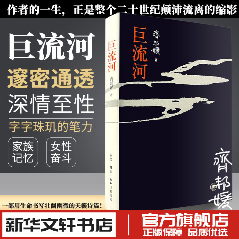 巨流河 齐邦媛著 中国现代当代文学小说 新华文轩书店旗舰店官网正版图书书籍畅销书 生活读书新知三联书店 书籍/杂志/报纸 现代/当代文学 原图主图