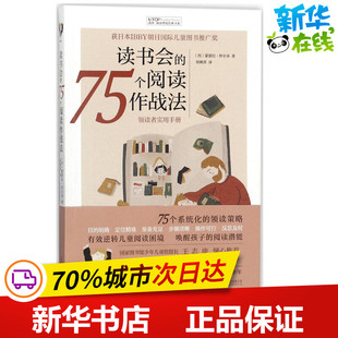 读书会的75个阅读作战法 (西)蒙瑟拉·纱尔朵(Montserrat Sarto) 著;周姚萍 译 著 其它儿童读物少儿 新华书店正版图书籍