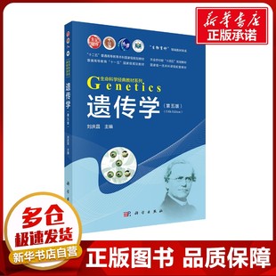 遗传学 第五版 刘庆昌 编 生命科学/生物学大中专 新华书店正版图书籍 科学出版社