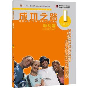 北京語言大學出版 順利篇 編 文教 自由組合套裝 張莉 成功之路 社 新華書店正版 圖書籍 等