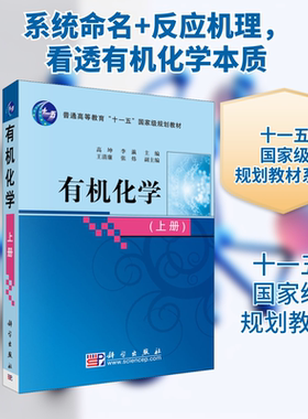 有机化学(上册) 高坤,李灜 编 大学教材大中专 新华书店正版图书籍 科学出版社