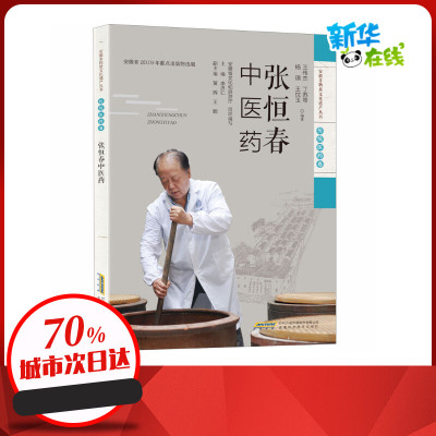 张恒春中医药 王伟杰 等 编 中医生活 新华书店正版图书籍 安徽科学技术出版社