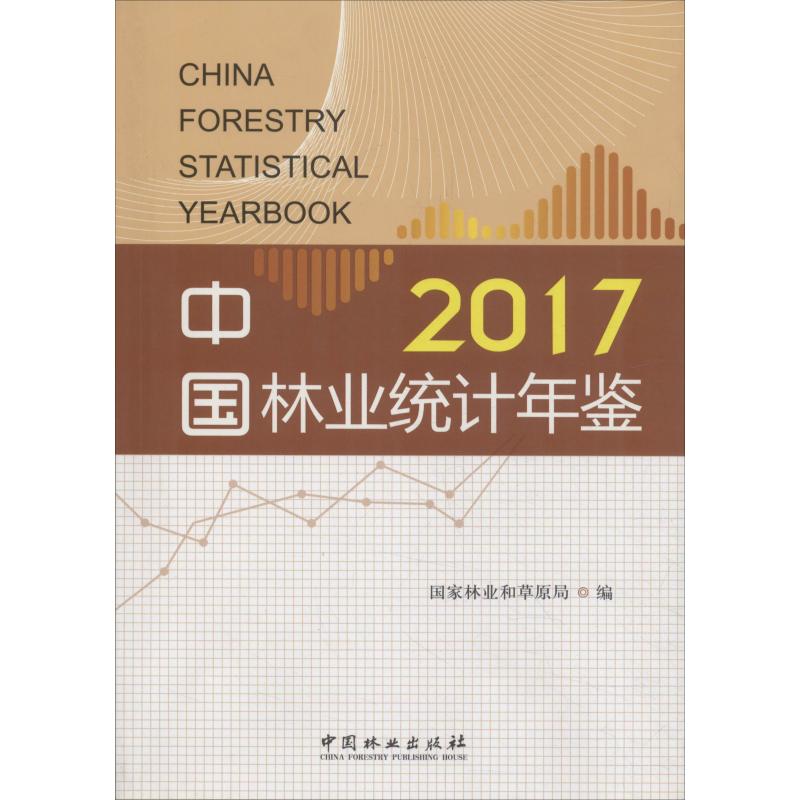 中国林业统计年鉴 2017 张建龙 著 国家林业和草原局 编 余跃 译 各部门经济经管、励志 新华书店正版图书籍 中国林业出版社