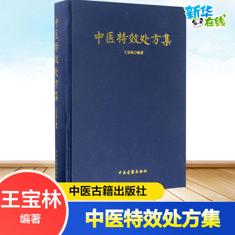 【新华正版】中医特效处方集 常见病诊断与用药 中医中药方剂大全 临床常见病症药方处方配方 中医书籍大全常见病症门诊处方
