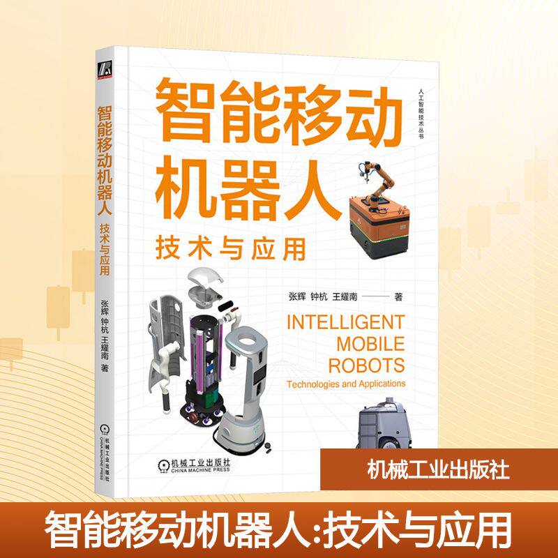 智能移动机器人 技术与应用 张辉,钟杭,王耀南 著 自动化技术大中专 新华书店正版图书籍 机械工业出版社
