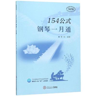 154公式钢琴一月通 编者: 著 音乐（新）艺术 新华书店正版图书籍 华南理工大学出版社