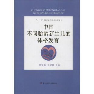 中国不同胎龄新生儿的体格发育 张宝林,王宝琼 主编 两性健康生活 新华书店正版图书籍 湖南科学技术出版社