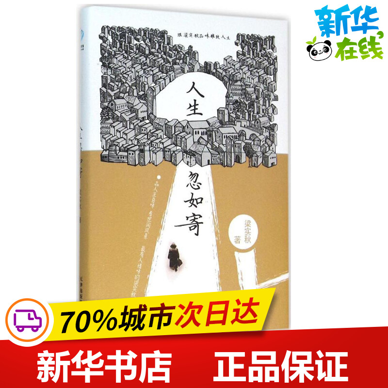 人生忽如寄跟梁实秋品味雅致人生梁实秋经典人情味力作品人生百味看世间风景现当代文学散文随笔新华书店正版图书籍