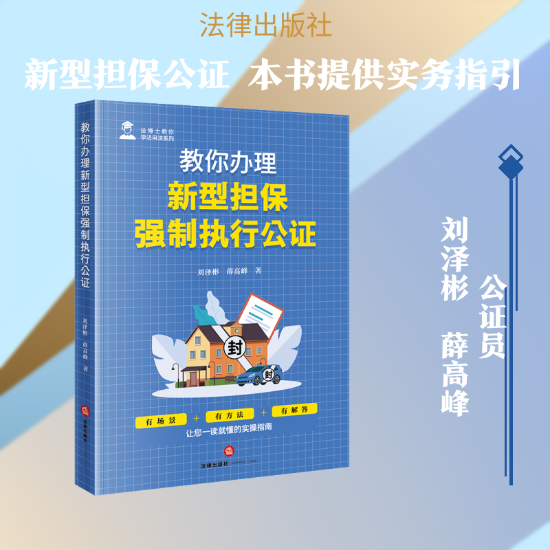 教你办理新型担保强制执行公证 刘泽彬,薛高峰 著 著 司法案例/实务解析社科 新华书店正版图书籍 法律出版社