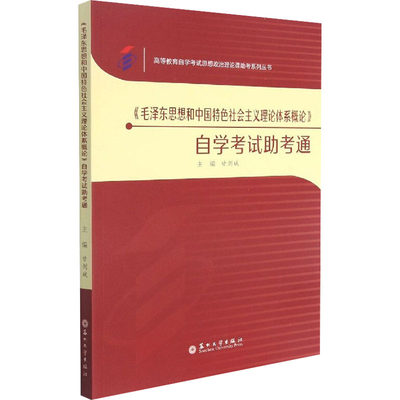 《毛泽东思想和中国特色社会主义理论体系概论》自学考试助考通 甘剑斌 编 高等成人教育大中专 新华书店正版图书籍